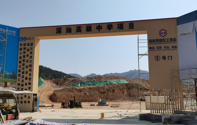 深汕高級中學(xué)圍擋施工項目