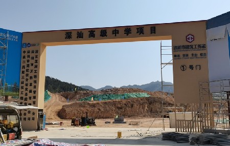 深汕高级中學(xué)围挡施工项目
